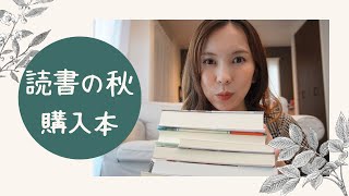 【読書の秋】購入本紹介！