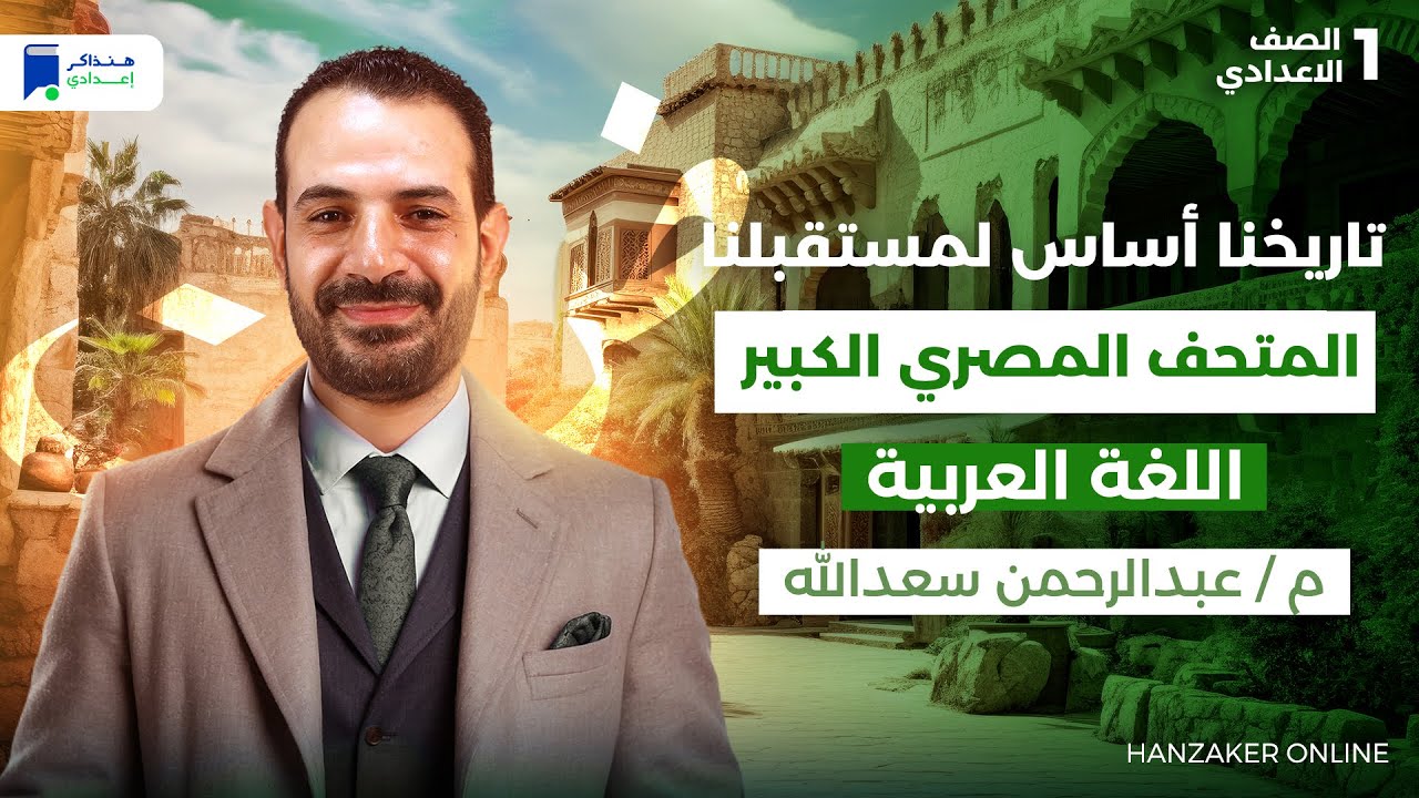 تاريخنا اساس لمستقبلنا "المتحف المصري الكبير" - عربي اولي اعدادي ترم اول 2026