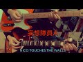 NICO Touches the Walls「妄想隊員A」ギター弾いてみた