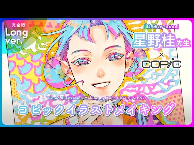 コピック】星野桂先生コピック着彩メイキング【49分完全版