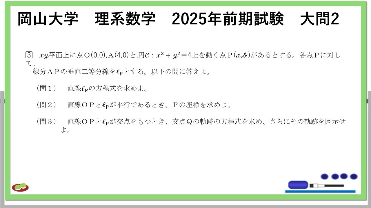 岡山大学】 理系数学2025年 大問2 軌跡 #17 Reference 533 2026-05-29