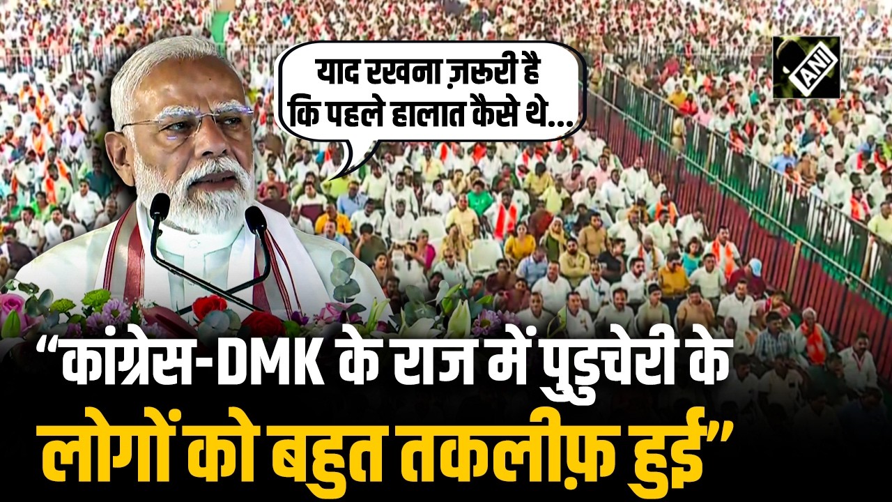 “गुंडे और ड्रग माफिया का राज था” Puducherry में PM Modi का संबोधन, Congress को दिखाया आईना