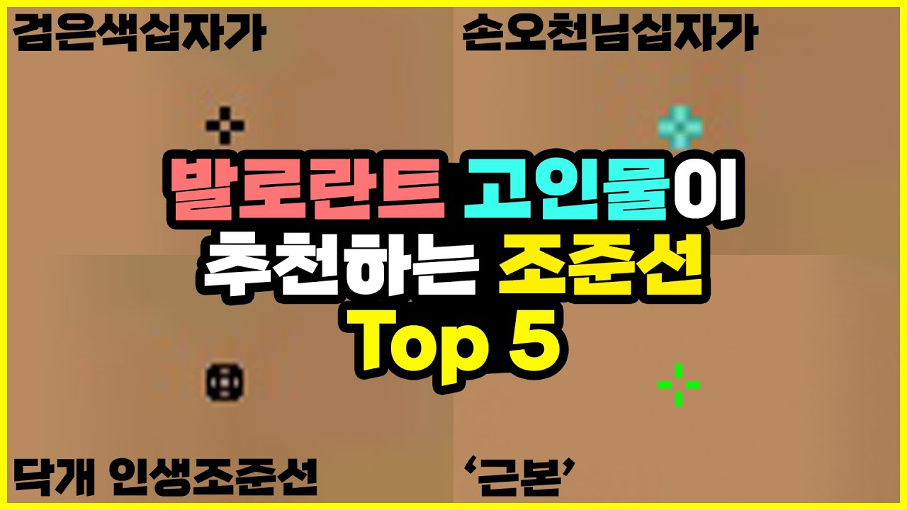 상위1%가 추천하는 조준선 Top5 ㅣW.구미호요괴 [발로란트] [인기있는조준선모음] - Youtube