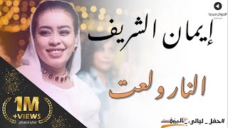 ايمان الشريف - البلوله النار ولعت || New 2021 || حفل ليالي البروف