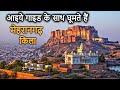 Mehrangarh Fort JODHPUR Guided Tour | History in Hindi | राठौड़ राजपूत शासकों का गौरवशाली इतिहास