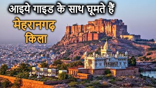 Mehrangarh Fort JODHPUR Guided Tour | History in Hindi | राठौड़ राजपूत शासकों का गौरवशाली इतिहास