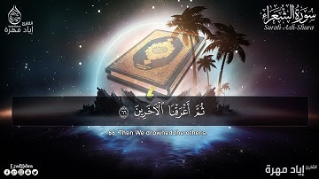 سورة الشعراء كاملة 🤍  بصوت القارئ إياد مهرة  تلاوة ندية هادئة مريحه للقلب💚Surah Ash Shua720P