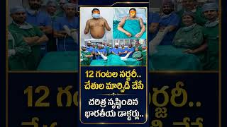 భారతీయ వైద్యుల అద్భుతం! 😱 12 గంటల సర్జరీతో చేతుల మార్పిడి! 🇮🇳 #shorts