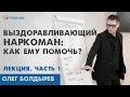 Как помочь НАРКОМАНУ выздороветь | ЛЕКЦИЯ | ПОМОЩЬ РОДСТВЕННИКАМ НАРКОМАНА | Центр РЕШЕНИЕ