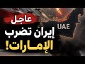 قصف الإمارات و عودة شبح الحرب بين امريكا و إيران و إنقسام جديد داخل حلف الناتو