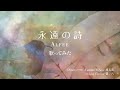 【歌ってみた】永遠の詩 ALFEE