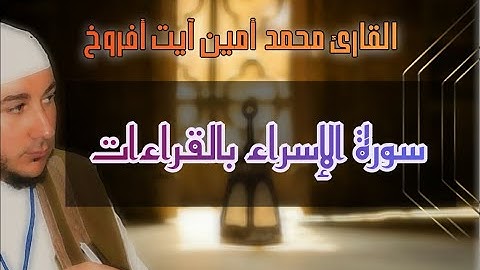 سورة الإسراء بروايات مختلفة للقارئ محمد أمين آيت أفروخ