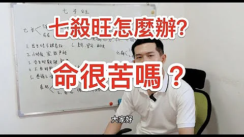 八字命理｜七殺旺怎麼辦？ - 天天要聞