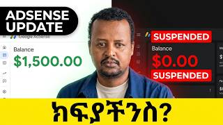 በአድሰንስ ጉዳይ ላይ ምን አዲስ ነገር አለ | ገንዘባችንን በእርግጥ ይከፍሉን ይሆን? | የአካውንታችን መጨረሻ ምን ይሆን?