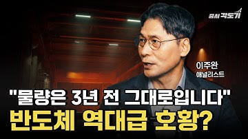 "AI 반도체 호황? 내년이면 끝납니다" 반도체 정말로 슈퍼 사이클일까? | 이주완 인더스트리얼 애널리스트 #1 [투자Insight]