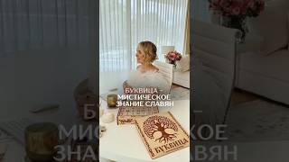 Буквица - мистическое знание славян