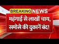 महंगाई से लाखों चाय, समोसे की दुकानें बंद! Street Food Business Crisis: कमर्शियल गैस के बढ़े दाम!