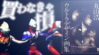 増刷決定‼丸山浩 ウルトラデザイン画集は絶対買うべきです！！「ウルトラマン ultraman  奥特曼」