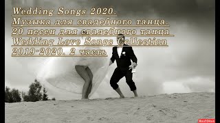 Wedding Songs 2021,20 песен для свадебного танца.#музыка,#chillout,в тренде,втопе,in the trend,top,