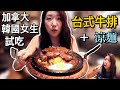加拿大韓國女生第一次試吃台式牛排+台灣涼麵! | 台灣涼麵和韓國冷麵的不同之處🧐 | Vancouver MICHA | 韓國女生帕妮妮