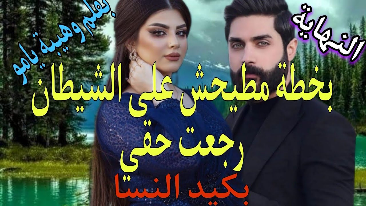 لي غدروني شرشمتهم😂 عتابروني عانس وزوجوني راجل مزوج باش ياخدو رزقي..