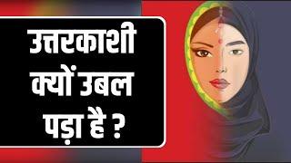 Love Jihad: उत्तरकाशी का ज्वालामुखी फटेगा  | Uttarakhand | India News