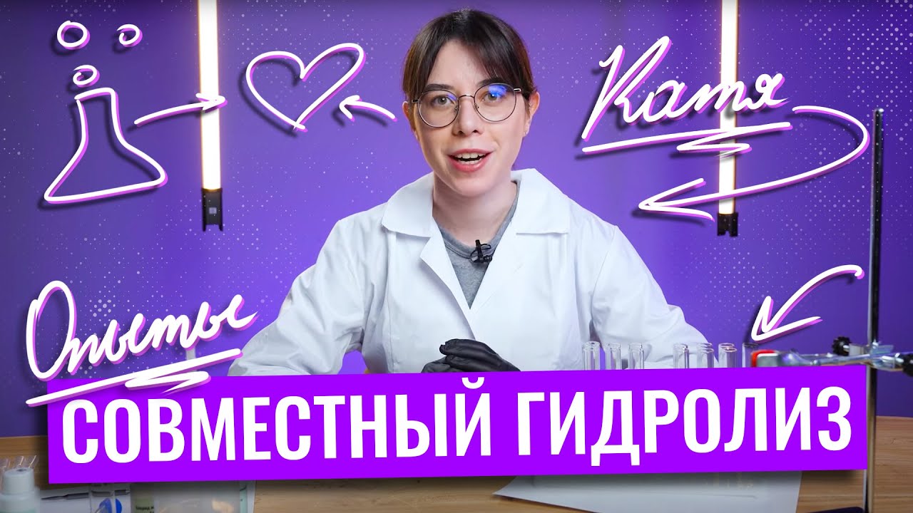 Совместный гидролиз | Химия ЕГЭ – Екатерина Строганова - YouTube