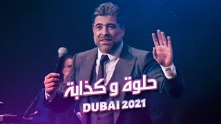 وائل كفوري - حلوة وكذابة .. دبي 2021 - Wael Kfoury - Helwe w kezabe .. Dubai 2021
