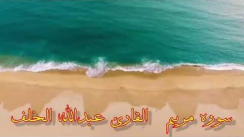 سورة مريم كاملة بصوت القارئ عبد الله الخلف
