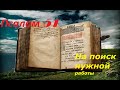 Псалом 51 На поиск нужной работы