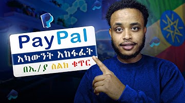 ▢Paypal አካውንት አከፋፈት ኢትዮጵያ የሚሰራ | How to create paypal account in ethiopia | nake money online🤑