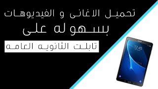 طريقة مشاركة ملفات الفيديو والاغانى على تابلت الوزارة