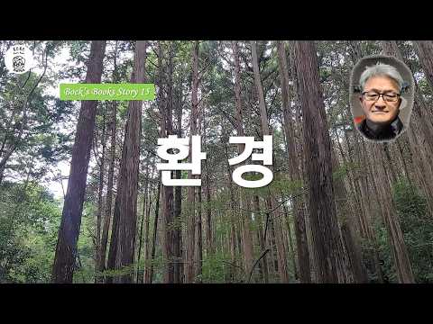에세이 15 - 지구라는 집, 인간은 주인이 아니다