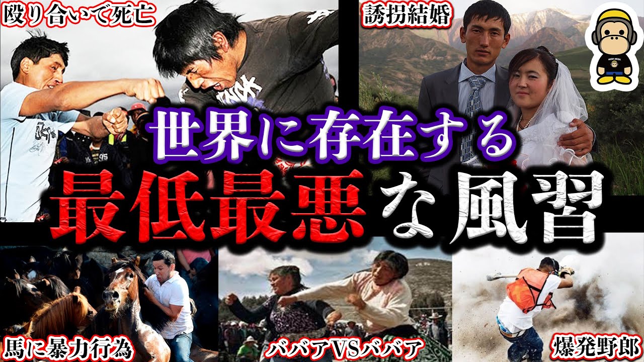 常識では考えられないヤバすぎる世界の風習 Youtube