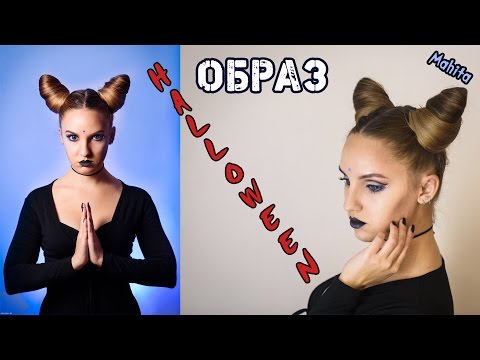 Образ на HALLOWEEN! Прическа/Макияж. Образ на HALLOWEEN! Прическа/Макияж.