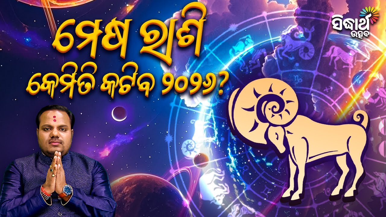 ମେଷ ରାଶିଙ୍କ ପାଇଁ ୨୦୨୬ କିପରି ରହିବ ନୂଆ ବର୍ଷ ? Jiban Jigyansha | Chitaranjan Mahapatra | Sidharth Utsav