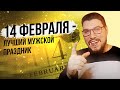 14 февраля или что подарить своей второй половинке на День Святого Валентина