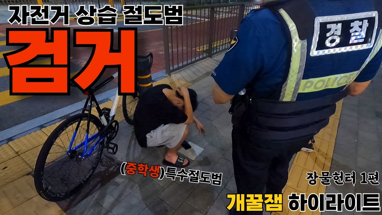 장물헌터 1편) 중학생 상습 절도범을 현장 검거했습니다!!