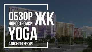 ЖК YOGA Застройщик задержал сдачу квартиры на 8 месяцев. Долго не значит хорошо. ГК &quot;Лидер Групп&quot;.