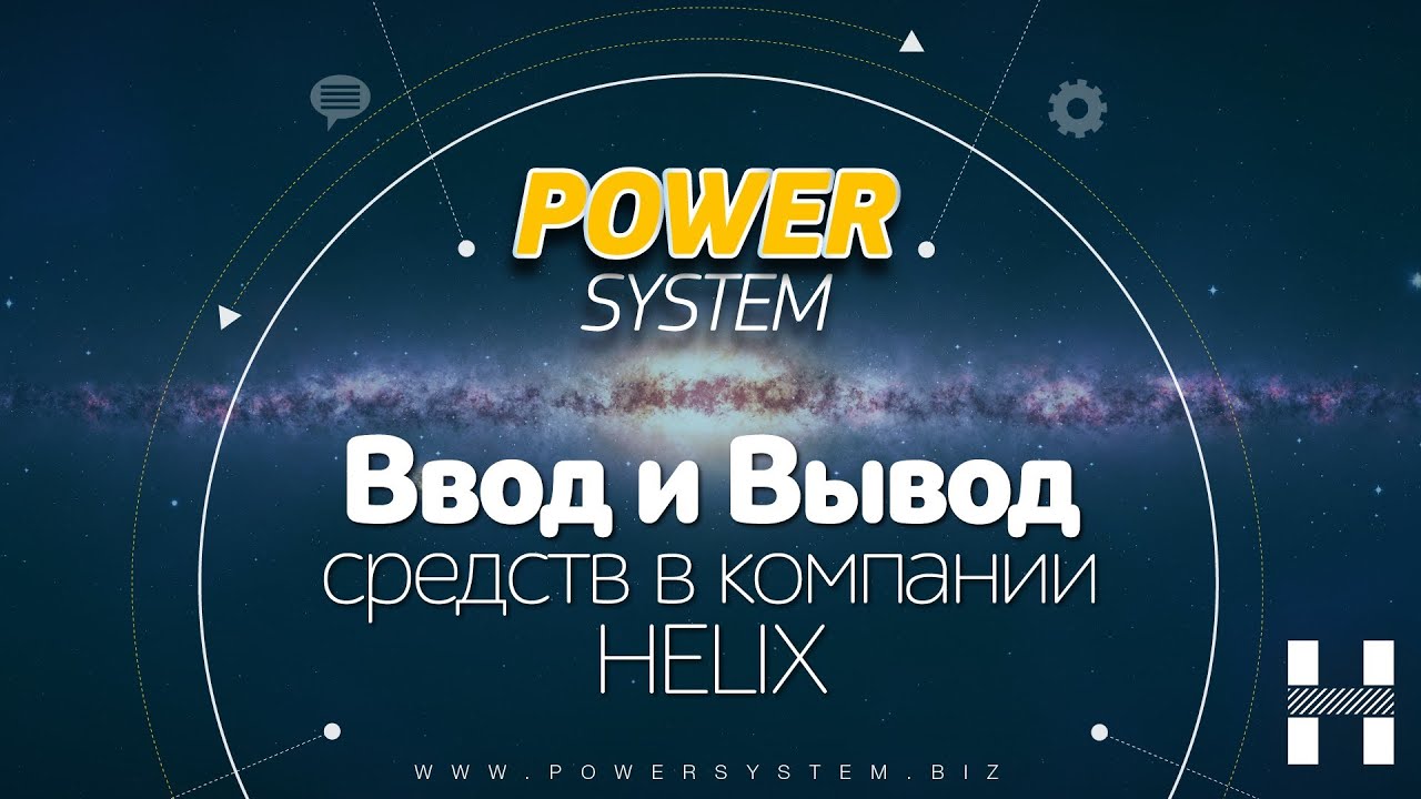 Ввод и вывод средств в компании Helix