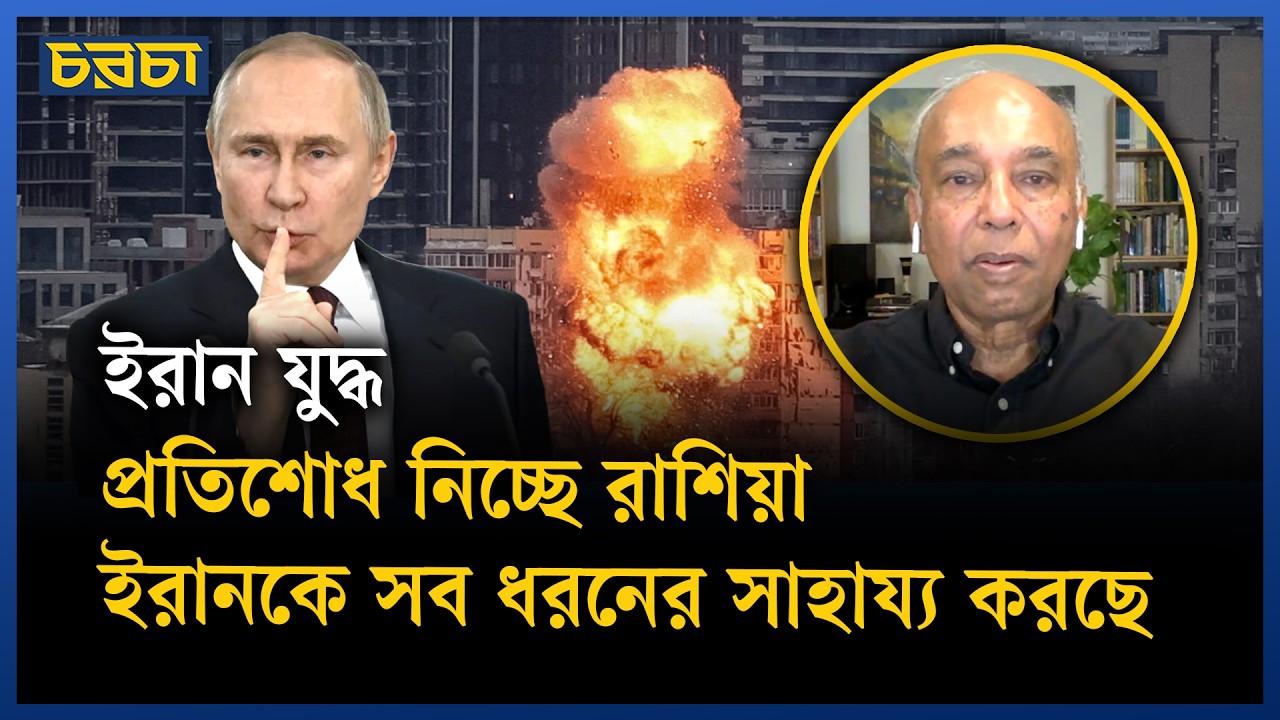 প্রতিশোধ নিচ্ছে রাশিয়া, ইরানকে সব ধরনের সাহায্য করছে | Geopolitics | Chaarcha