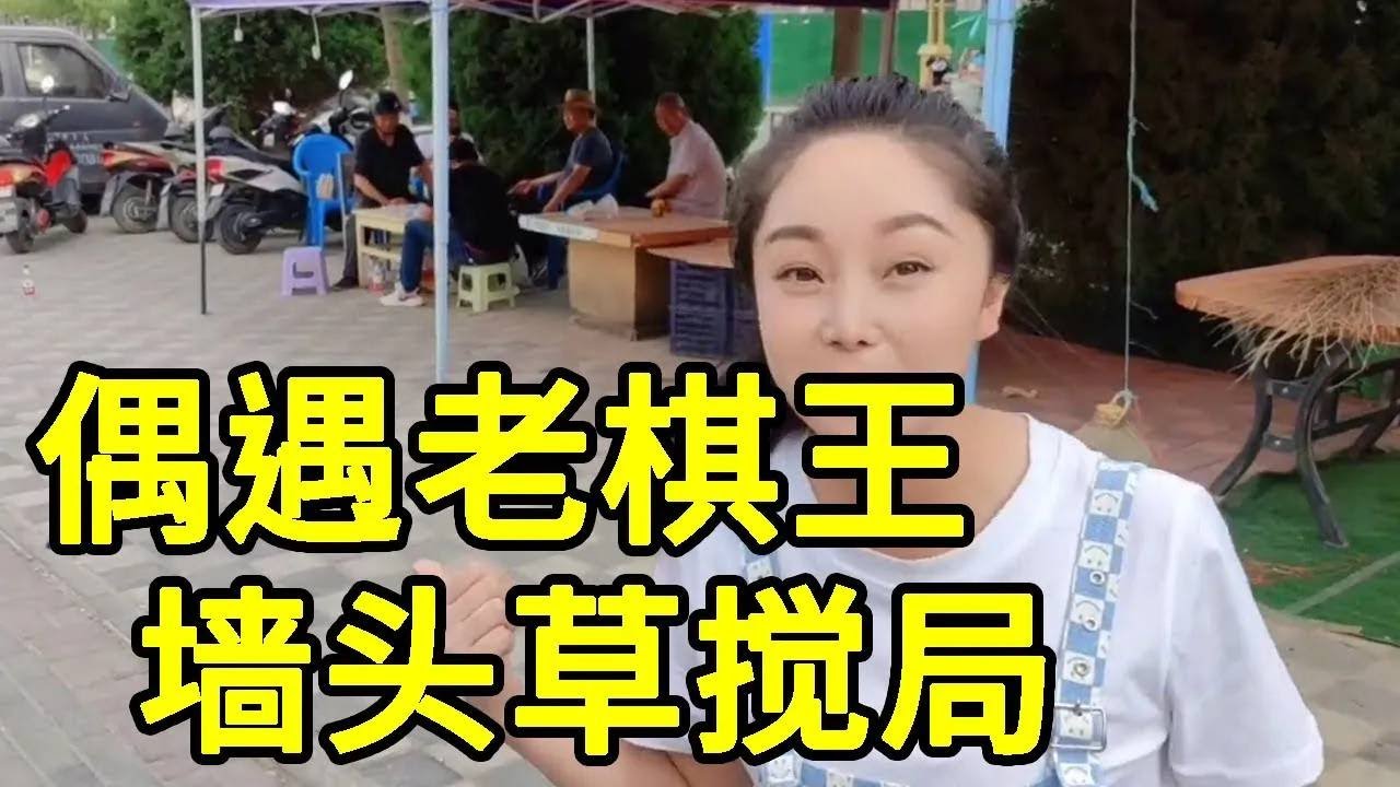 棋摊偶遇老棋王，墙头草瞎指挥，输的最惨的一次！【象棋八妹】