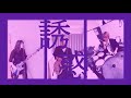 GLAY『誘惑』弾いてみた【そこに鳴る軽音部】GLAY － Temptation（cover）:w32:h24