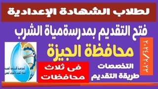 فتح التقديم بمدرسة مياة الشرب محافظة الجيزة ٢٠٢٤/٢٠٢٣ @user-bm4ek8vl9j