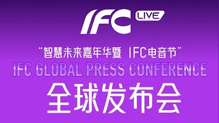 【Live！】智慧未來嘉年華暨Ifc電音節全球發佈會