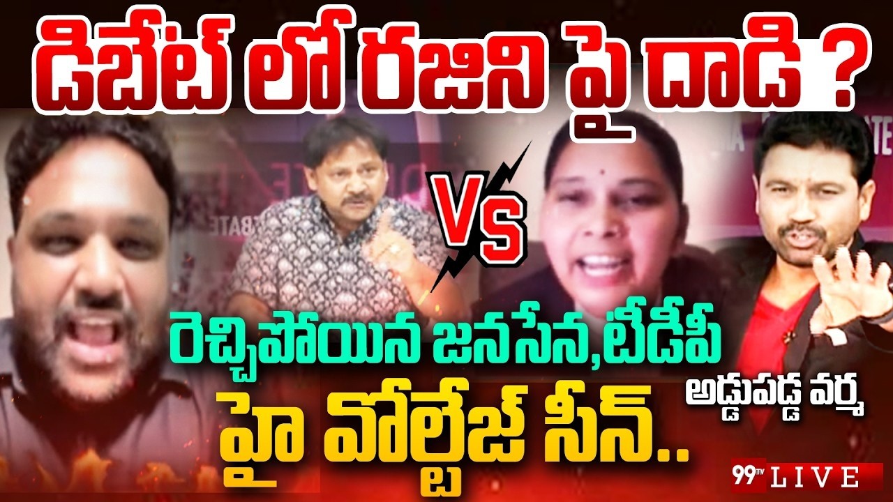 Advocate Rajini Vs Kutami : డిబేట్ లో రజిని పై దాడి..? అడ్డుపడ్డ వర్మ | 99TV