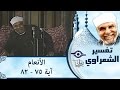 الشيخ الشعراوي | تفسير سورة الأنعام، (آية ٧٥-٨٢)