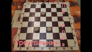 How to catch one opponent's queen with three queens? Petrov's triangle.