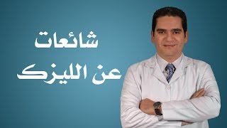 شائعات عن الليزك- دكتور كريم سلام أخصائي طب وجراحة العيون