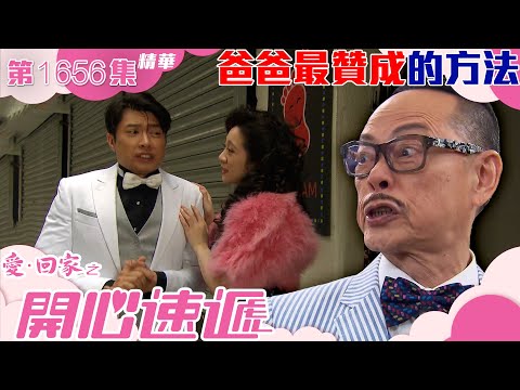 愛回家之開心速遞｜第1656集劇集精華｜爸爸最贊成的方法｜夢想｜追夢｜TVB港劇精華